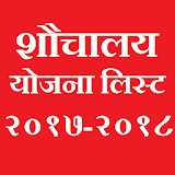 shauchaalay Yojana list 2018 icon