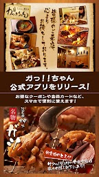 ホルモン・焼肉 ガっ!!ちゃん の公式アプリ