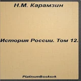 История России.Том 12.Карамзин icon