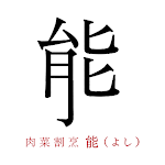 Cover Image of डाउनलोड 肉菜割烹　能  APK