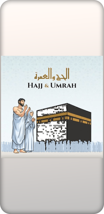 Hajj meaningمناسك الحج - 3 - (Android)