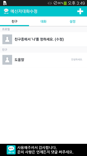 Android application 메신저 대화 수정 (라인 채팅 썰 만들기) screenshort