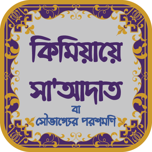কিমিয়ায়ে সাআদাত | সৌভাগ্যে logo