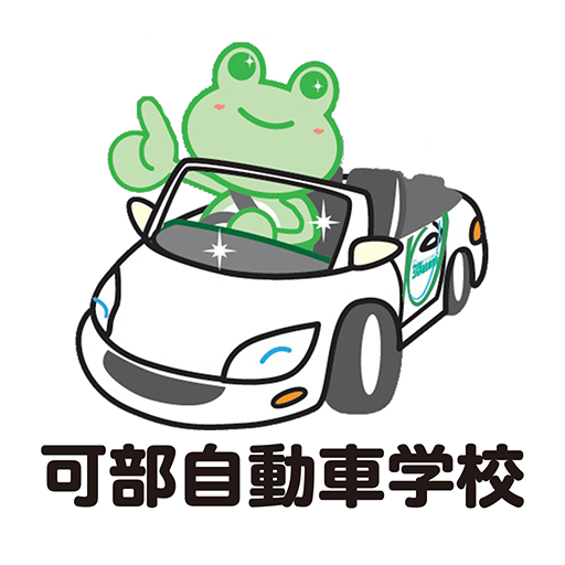 可部自動車学校【かべじどうしゃがっこう】 logo
