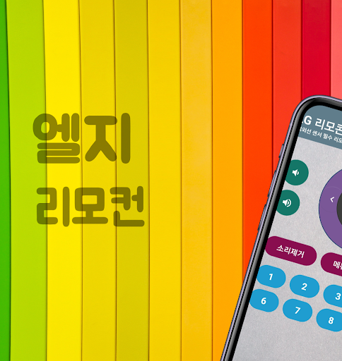 Android application LG 리모컨 엘지리모컨tv (엘지 전용 TV 리모콘) screenshort