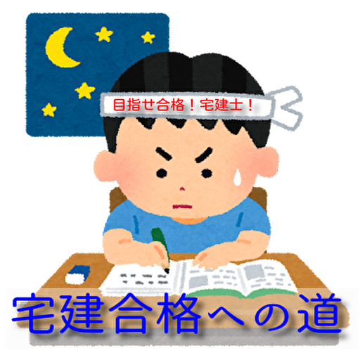 宅建合格への道 logo