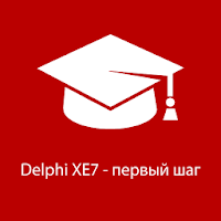 Delphi XE7 - первый шаг