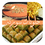 حلويات سورية (بدون انترنت) icon