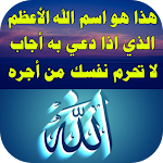 Cover Image of Download اسم الله الاعظم الذي اذا دعي  APK