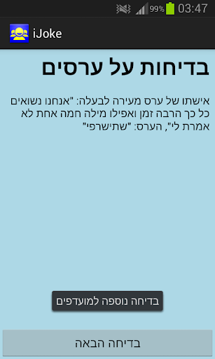 iJoke - בדיחות בעברית Screen 2