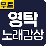 Cover Image of Unduh 영탁 노래감상 - 영탁 히트곡 방송 영상 트로트 메들리 베스트 무료 감상 2.9 APK