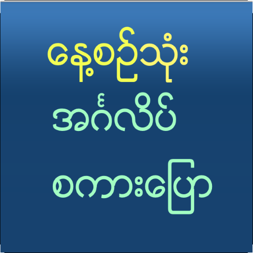 Speak English For Myanmar - Ứng Dụng Trên Google Play