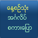 Cover Image of Tải xuống Nói tiếng Anh cho Myanmar  APK