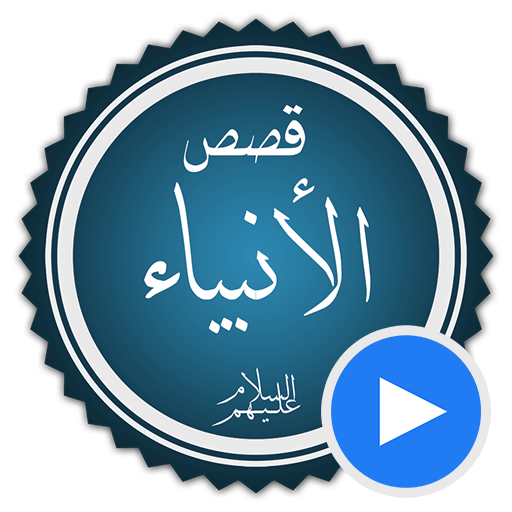 قصص الانبياء بالفيديو بدون نيت logo