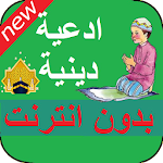 Cover Image of डाउनलोड ادعية اسلامية دينية بدون انترنت الدعاء المستجاب 1.0 APK