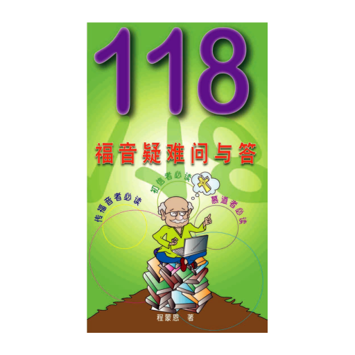 118福音疑难问与答(简) 1.0 Icon