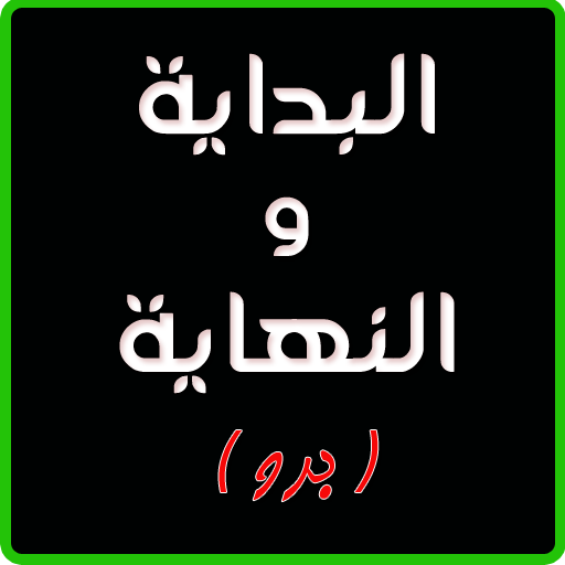 البداية والنهاية برو logo