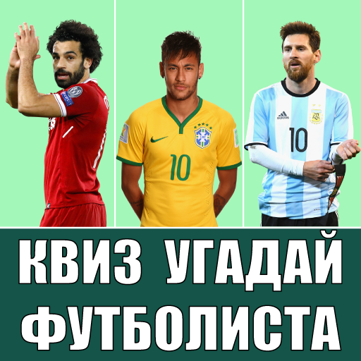 Квиз Угадай Футболиста Скачать для Windows