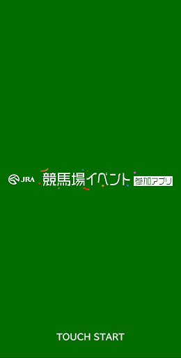 Android application JRA 競馬場イベント参加アプリ screenshort