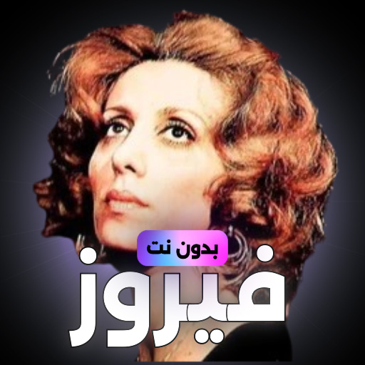 اغاني فيروز بدون نت logo