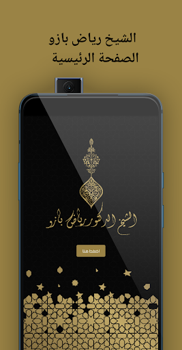 Android application الشيخ رياض بازو screenshort