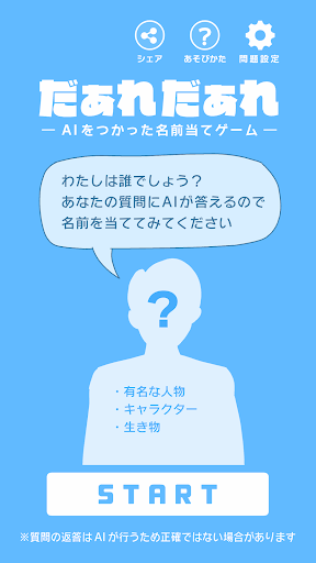 Android application だぁれだぁれ screenshort