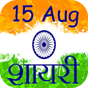 Top 49 Entertainment Apps Like Independence Day Wishes, Shayari, Quotes - Best Alternatives