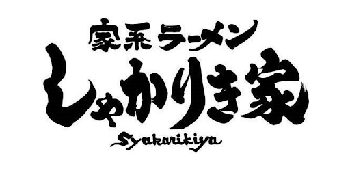 しゃかりき家