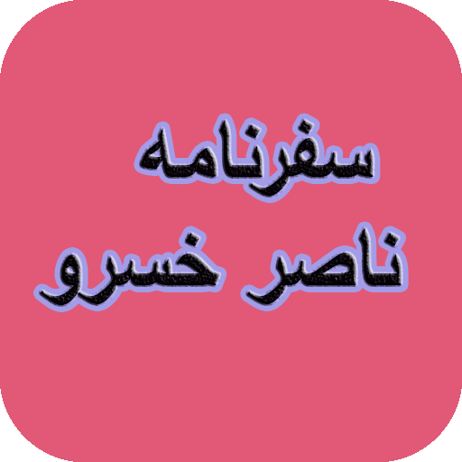 کلیات سفرنامه ناصر خسرو logo