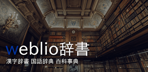 辞書 Weblio無料辞書アプリ 漢字辞書 国語辞典百科事典 Google Play のアプリ