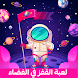 القفز في الفضاء - Androidアプリ