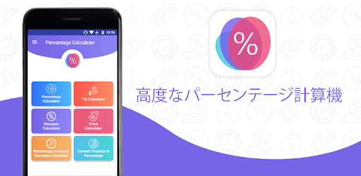 パーセント計算 Google Play のアプリ