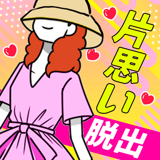 片思いからの脱出 Apps On Google Play