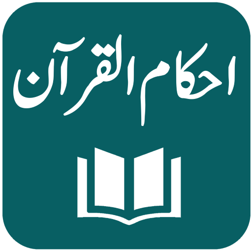 Tafseer Ahkam ul Quran  Icon