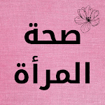 Cover Image of Herunterladen صحة المراة - women's health  APK