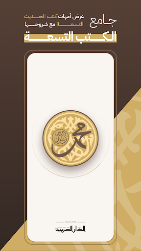 جامع الكتب التسعة Screenshot 1 - AppWisp.com