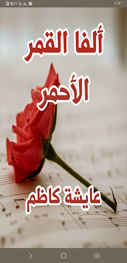 Android application رواية ألفا القمر الأحمر screenshort