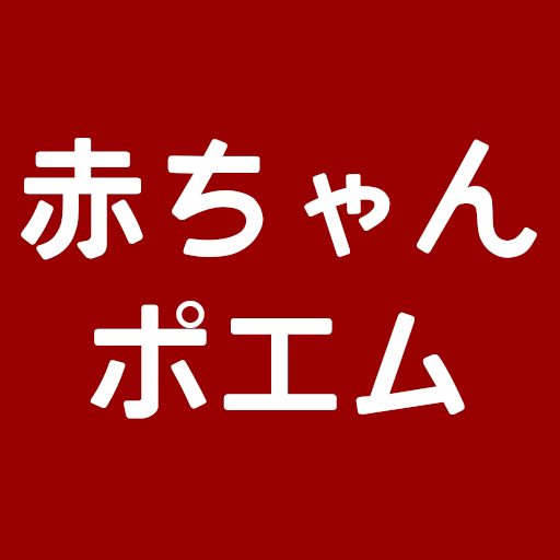 赤ちゃんポエム　赤ちゃんの名前で名前詩(ネームポエム)を作成 Descarga en Windows