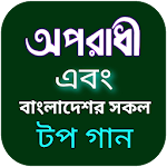 Cover Image of Download অপরাধী গান-বাংলা গানের লিরিক্স Oporadhi gan Bangla 4.1.5 APK