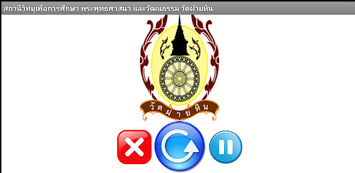 วิทยุวัดฝายหิน Screen 3