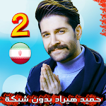 Cover Image of Download ها حميد هيراد بدون شبكه Hamid Hiraad best songs‎ 3.0 APK