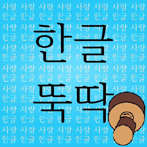 한글뚝딱