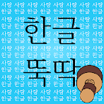 한글뚝딱