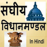 संघीय विधानमण्डल - Federal legislature Hindi
