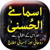 Asma ul Husna ke Wazaif - Offline icon