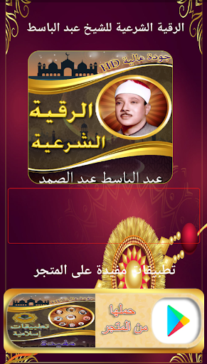 Android application الرقية الشرعية عبد الباسط screenshort