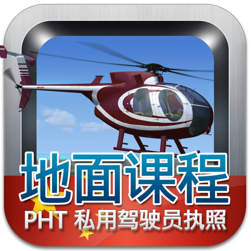 私用驾驶员执照理论考试 (直升机) logo