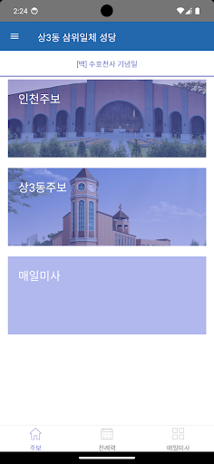 Android application 상3동성당 screenshort