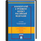 Комментарий к ТК РФ. 9-е изд. icon