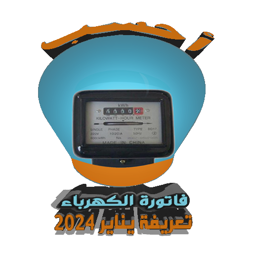 احسب فاتورة الكهرباء 2024 logo